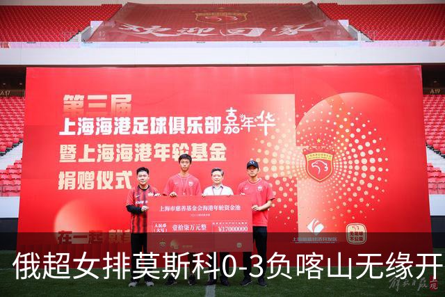 俄超女排莫斯科0-3负喀山无缘开门红 王云蕗替补