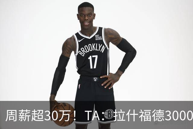 周薪超30万！TA：拉什福德3000万买断条款于昨日到期，巴萨未买断