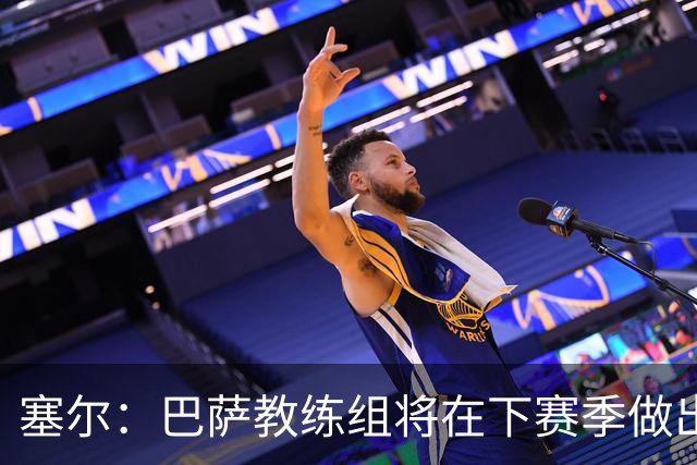 塞尔：巴萨教练组将在下赛季做出人员调整，体能主管岗位进行更迭