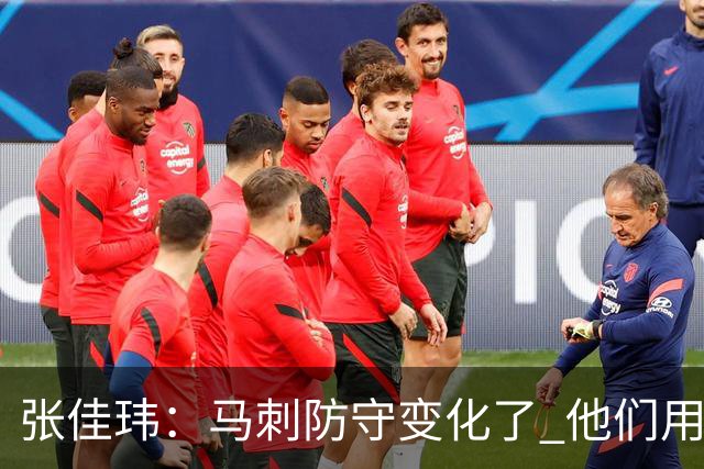 张佳玮：马刺防守变化了 他们用半场夹击 相信哈珀能控制住布伦森
