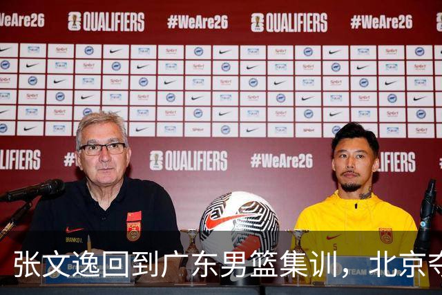张文逸回到广东男篮集训，北京夺冠功勋确定退役，上海欲续约弗格