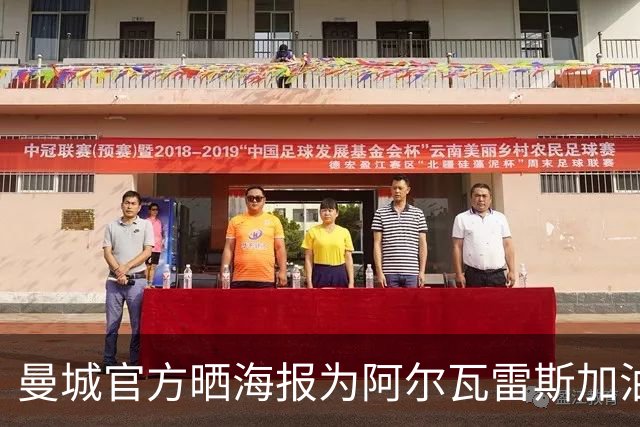曼城官方晒海报为阿尔瓦雷斯加油