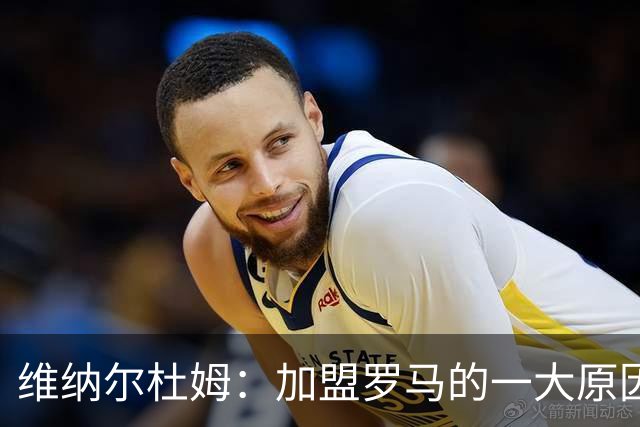 维纳尔杜姆：加盟罗马的一大原因是因为萨拉赫的推荐