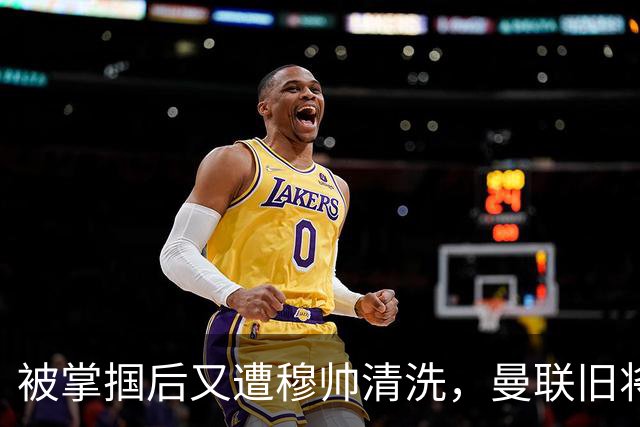 被掌掴后又遭穆帅清洗，曼联旧将有望回归，红魔今夏凑齐“三费”