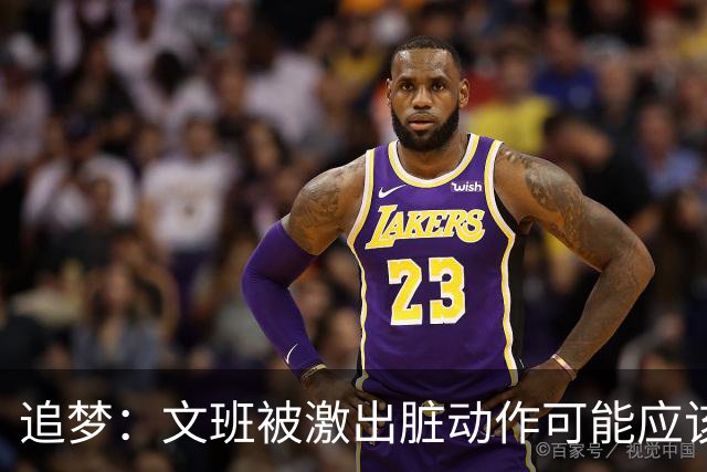 追梦：文班被激出脏动作可能应该被停赛两场 但NBA宽恕了他！