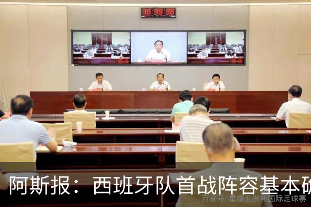 阿斯报：西班牙队首战阵容基本确定，费兰、奥亚萨瓦尔在列
