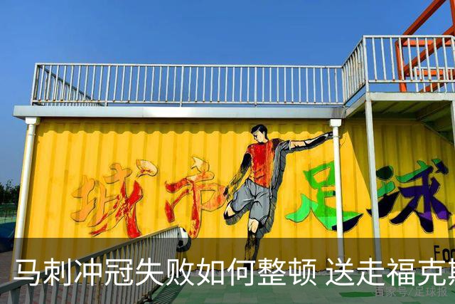 马刺冲冠失败如何整顿 送走福克斯乃当务之急？