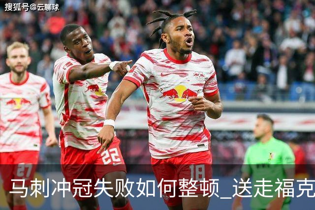 马刺冲冠失败如何整顿 送走福克斯乃当务之急？