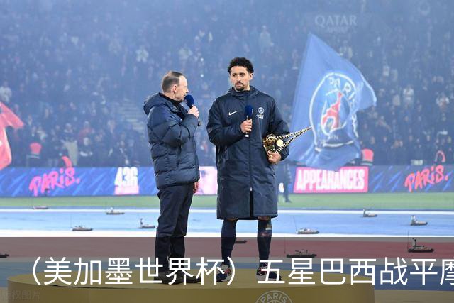 （美加墨世界杯）五星巴西战平摩洛哥 圣保罗球迷仍充满信心