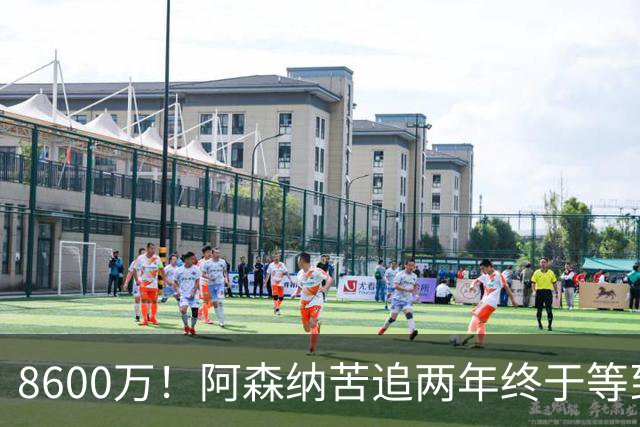 8600万！阿森纳苦追两年终于等到松口，英超三强疯抢这匹西甲快马