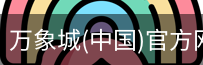 万象城